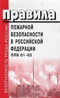 Правила пожарной безопасности в Российской Федерации. ППБ 01-03