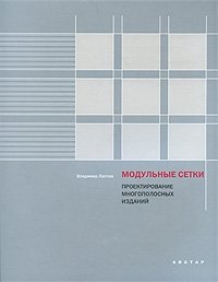 Владимир Лаптев - «Модульные сетки. Проектирование многополосных изданий»