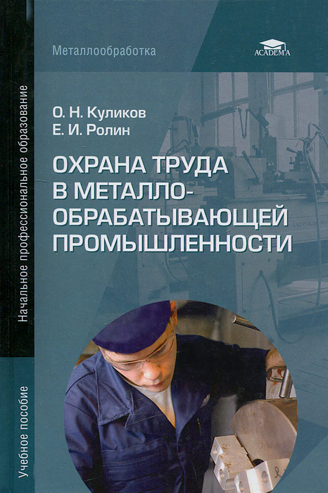 О. Н. Куликов, Е. И. Ролин - «Охрана труда в металлообрабатывающей промышленности»