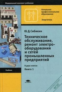 Ю. Д. Сибикин - «Техническое обслуживание и ремонт электрооборудования и сетей промышленных предприятий. В 2 книгах. Книга 1»
