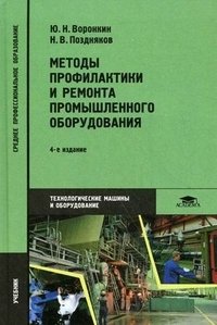 Ю. Н. Воронкин, Н. В. Поздняков - «Методы профилактики и ремонта промышленного оборудования»