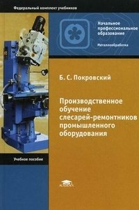 Б. С. Покровский - «Производственное обучение слесарей-ремонтников промышленного оборудования»