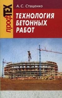А. С. Стаценко - «Технология бетонных работ»