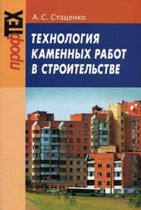 А. С. Стаценко - «Технология каменных работ в строительстве»