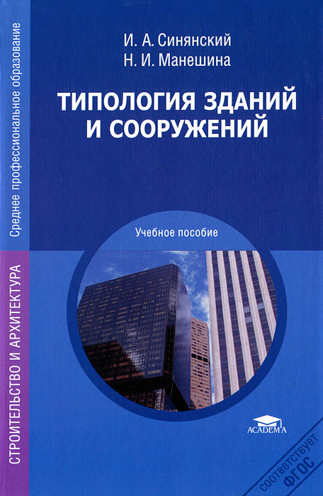 И. А. Синянский, Н. И. Манешина - «Типология зданий и сооружений»