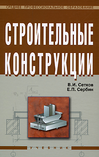 В. И. Сетков, Е. П. Сербин - «Строительные конструкции»