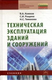 В. А. Комков, С. И. Рощина, Н. С. Тимахова - «Техническая эксплуатация зданий и сооружений»