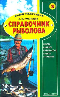 Справочник рыболова