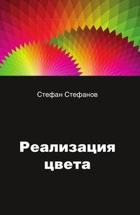 Стефан Стефанов - «Реализация цвета»