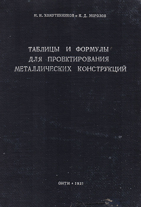 Н. И. Хомутинников, К. Д. Морозов - «Таблицы и формулы для проектирования металлических конструкций»