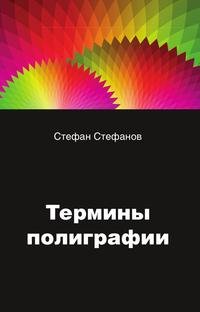 Стефан Стефанов - «Термины в полиграфии:»