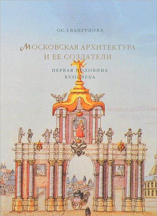 Московская архитектура и ее создатели. Первая половина XVIII века