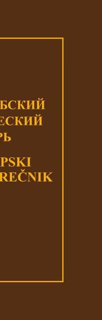 Русско-сербский экономический словарь