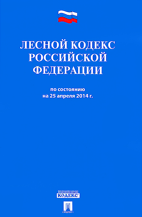 Лесной кодекс РФ по сост. на 25.04.14.-М.:Проспект,2014