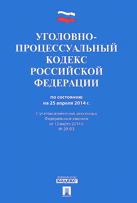 УПК РФ по сост. на 25.04.14.-М.:Проспект,2014