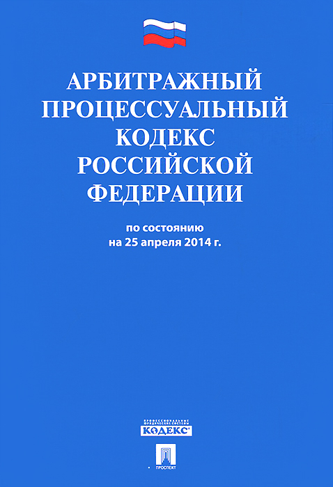 АПК РФ по сост. на 25.04.14.-М.:Проспект,2014