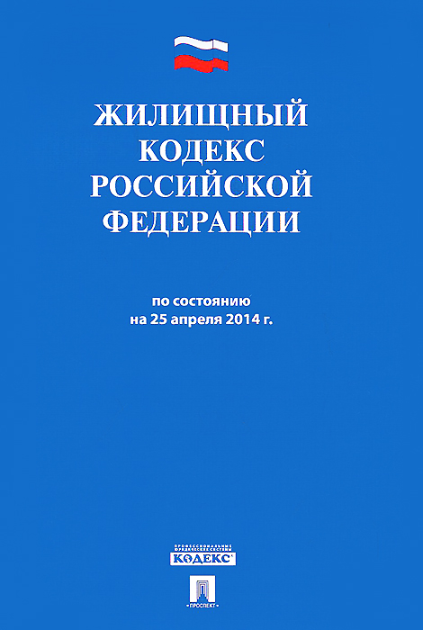  - «Жилищный кодекс РФ по сост. на 25.04.14.-М.:Проспект,2014»