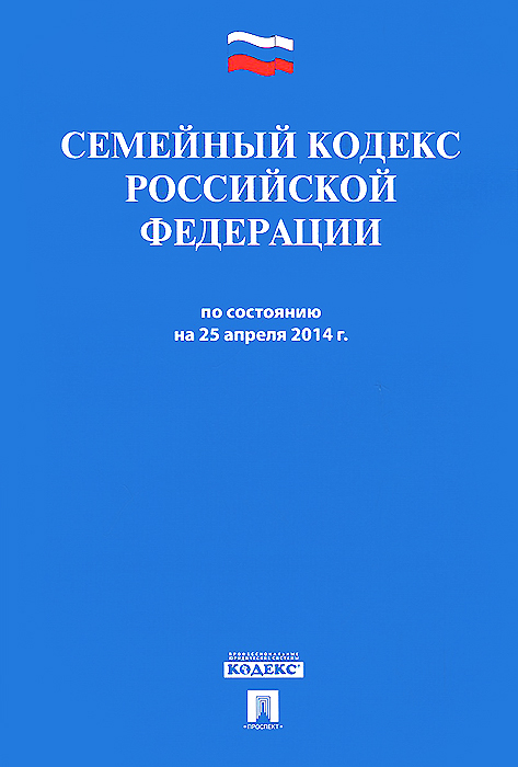 Семейный кодекс РФ по сост. на 25.04.14.-М.:Проспект,2014