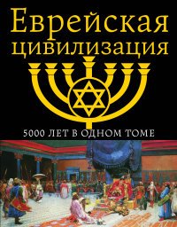 А. М. Буровский - «Еврейская цивилизация. 5000 лет в одном томе»