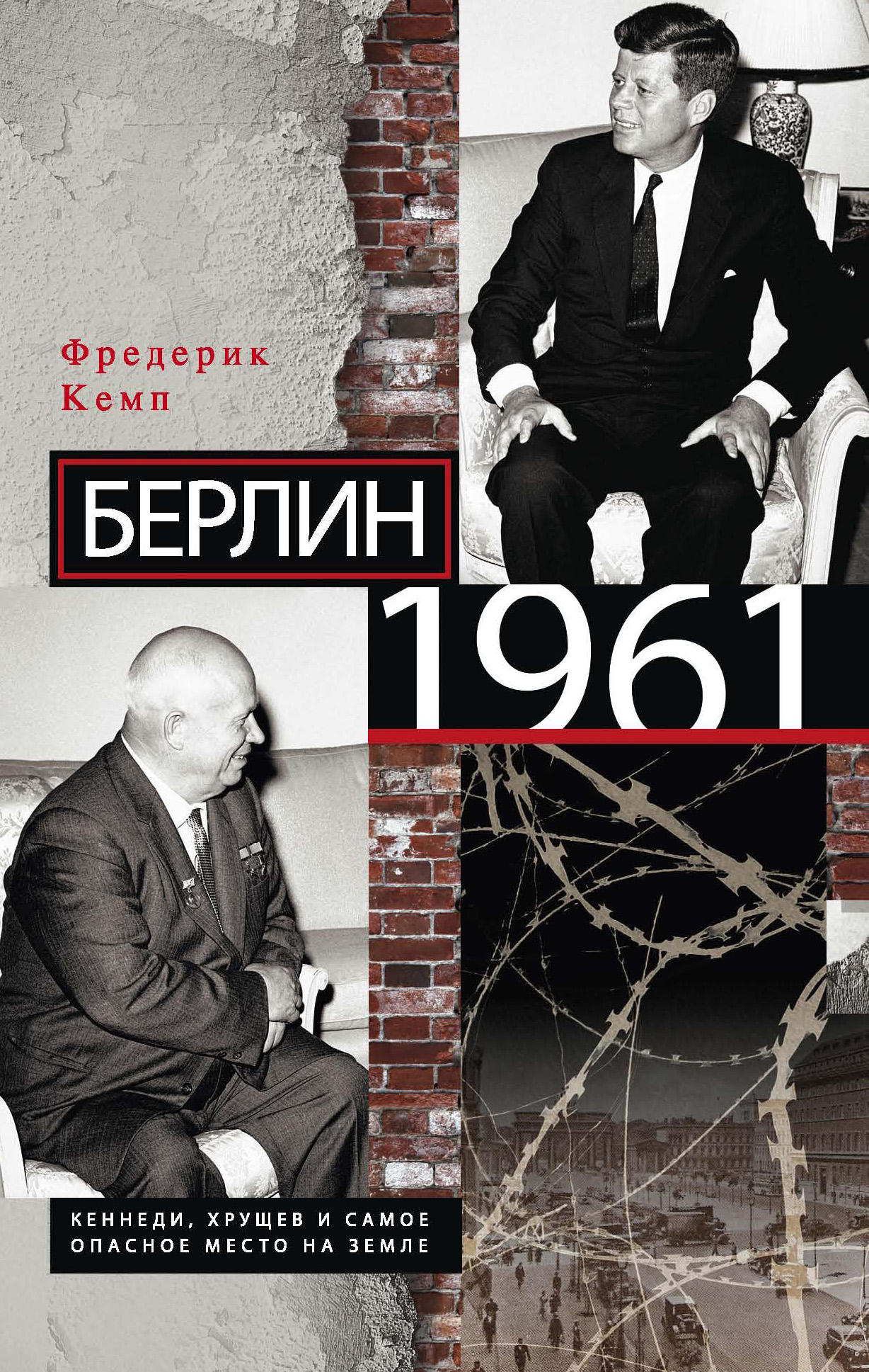 Фредерик Кемп - «Берлин 1961. Кеннеди, Хрущев и самое опасное место на Земле»