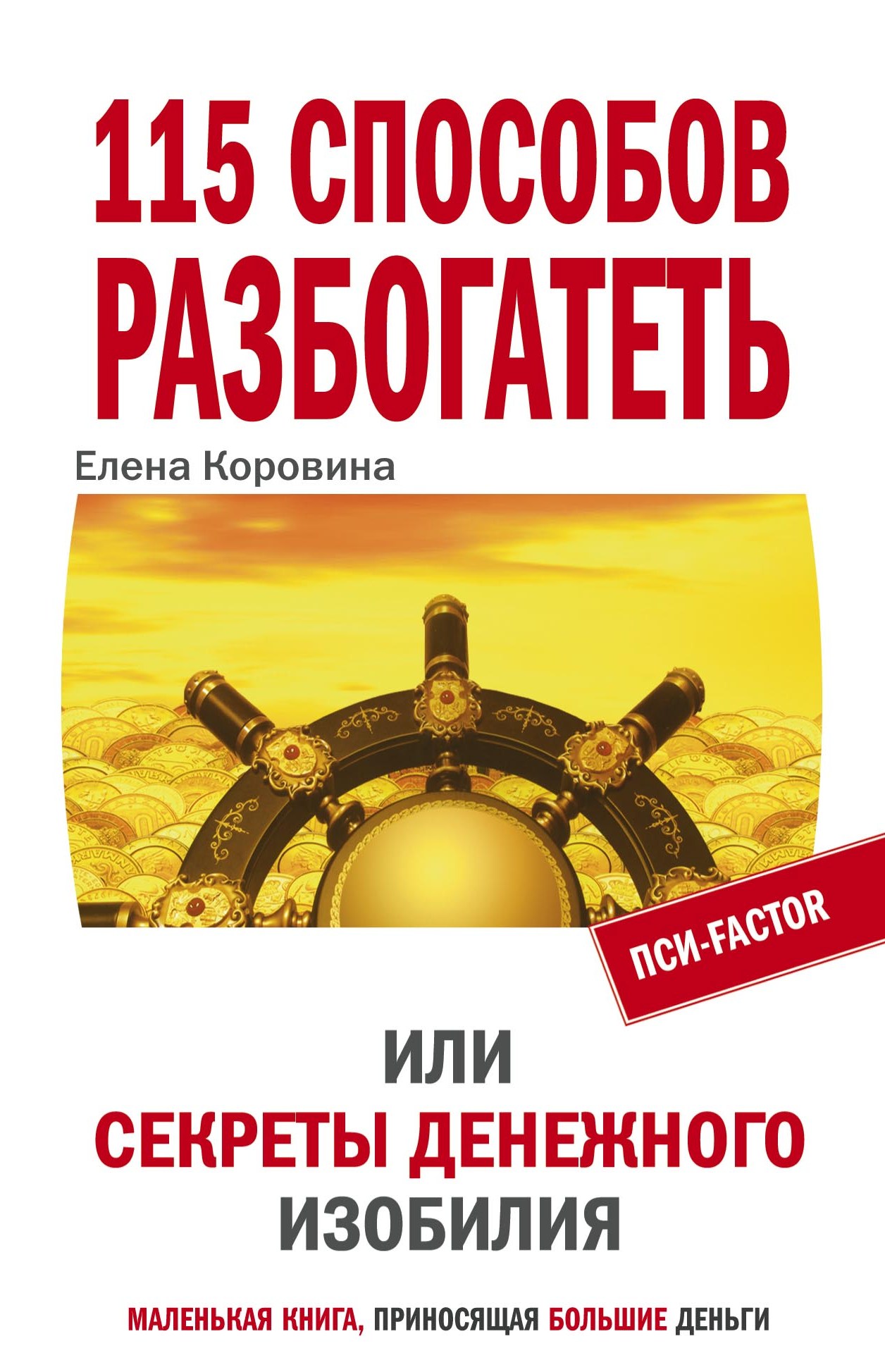 Елена Коровина - «115 способов разбогатеть, или Секреты денежного изобилия»
