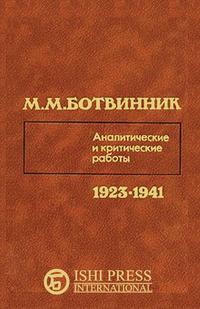 Mikhail Botvinnik - «Михаил Ботвинник Аналитические и критические работы 1923-1941»
