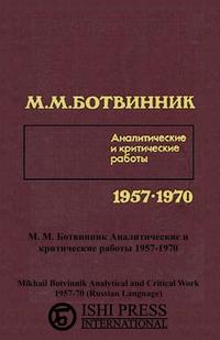 Михаил Ботвинник - «Михаил Ботвинник Аналитические и критические работы 1957-1970»