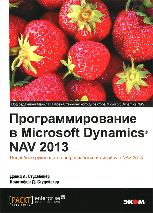 Д. А. Студебекер - «К-31006 Программирование. Программирование в Microsoft Dynamics Nav 2013»