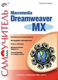 С. А. Токарев - «Самоучитель Macromedia Dreamweaver MX»