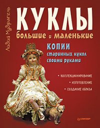 Л. Мудрагель - «Куклы большие и маленькие. Копии старинных кукол своими руками ISBN 978-5-496-01066-5»