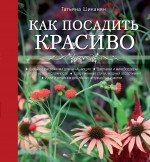 Т. Д. Шиканян - «Как посадить красиво. Дизайн с растениями для начинающих»