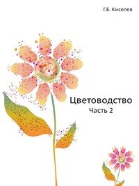 Г. Е. Киселев - «Цветоводство»