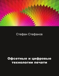 Стефан Стефанов - «Офсетные и цифровые технологии печати»