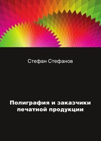 Стефан Стефанов - «Полиграфия и заказчики печатной продукции»