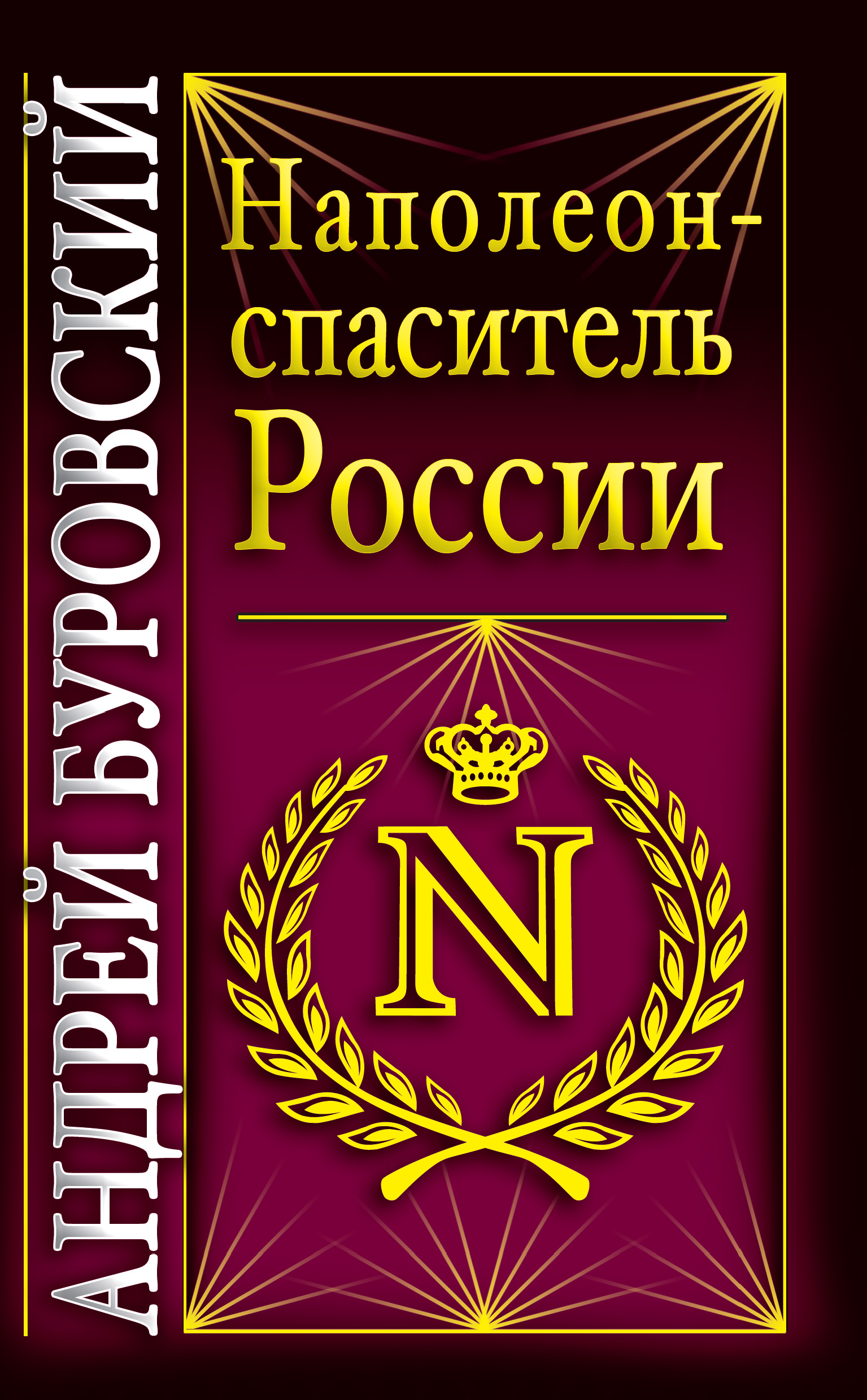 Андрей Буровский - «Наполеон – спаситель России»