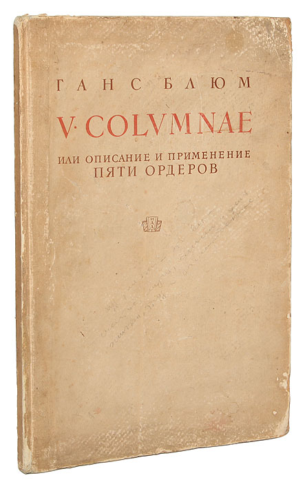 Ганс Блюм - «V.Colvmnae или описание и применение пяти ордеров»