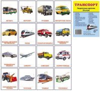 Дем. картинки СУПЕР Транспорт.16 раздаточных карточек с текстом(63х87мм)