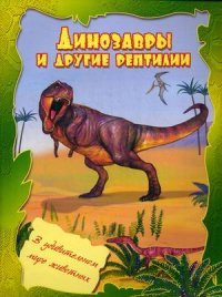  - «Динозавры и другие рептилии»