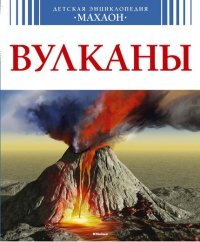 Вулканы (нов.обл.) Детская энциклопедия