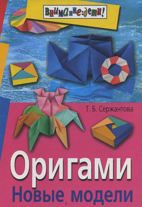 Т. Б. Сержантова - «Оригами. Новые модели»