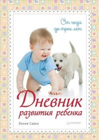 Л. Савко - «Дневник развития ребенка. От 1 до 3 лет»