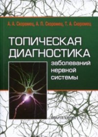 Топическая диагностика заболеваний нервной системы - 9 изд