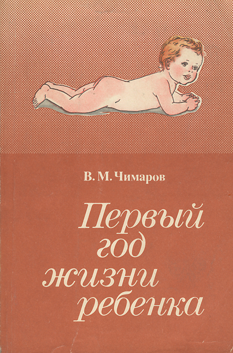 В. М. Чимаров - «Первый год жизни ребенка»