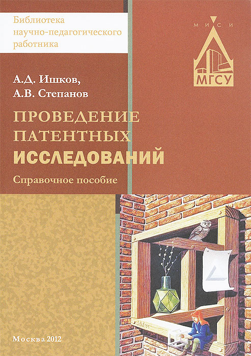 А. Д. Ишков - «Проведение патентных исследований»