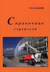 Г. М. Бадьин - «Справочник строителя»