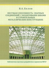 В. А. Белов - «Несущая способность сварных соединений с фланговыми швами в строительных металлических конструкциях»