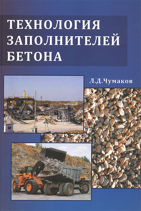 Л. Д. Чумаков - «Технология заполнителей бетона. Учебное пособие»