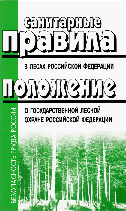 Санитарные правила в лесах РФ. Положение о государственной лесной охране РФ