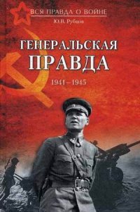 Генеральская правда. 1941- 1945