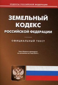 Земельный кодекс РФ (по сост.на 05.05.2014)
